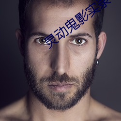 灵(靈)动鬼(鬼)影实(實)录