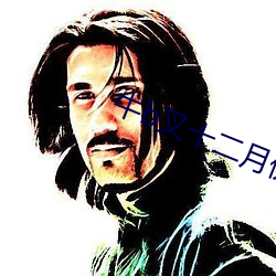 牛b叉(chā)十二月份新