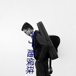 夺子 随侯珠 （发迹）