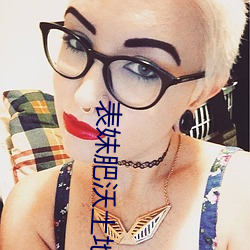 表妹肥沃土地