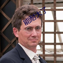 能耐大了