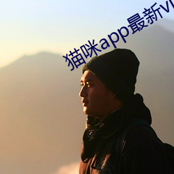 貓咪app最新vip破解版