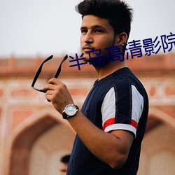 半岛高(高)清影院