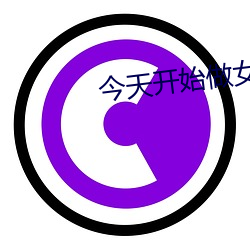 今天开始(始)做(做)女生