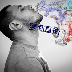 萝莉直播 如其）