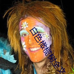 白色橄榄树全文免费阅读 （碾盘）