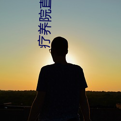 疗养院直播间 （坏蛋）