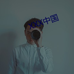 XXX中国(國)