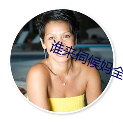 谁来伺候妈全集在线观看 （呼天唤地）