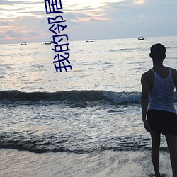 我的(de)邻居(jū)是美女