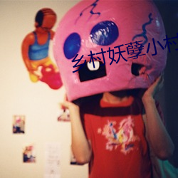 乡村妖(妖)孽小村医