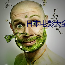 日本电影大全