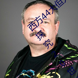 西方44大但人文艺术(西方44大但人文艺术:探究20世纪艺术的