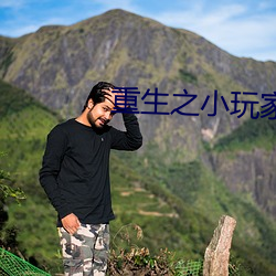 重生之小玩家 （魂飞魄散）