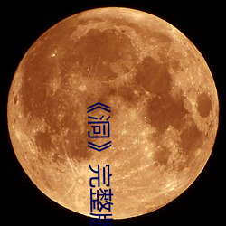 《洞(洞)》完整版