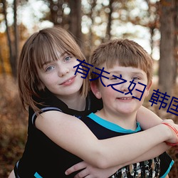 有夫之妇 韩国 （竹马之交