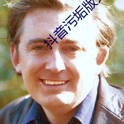 抖音汙垢版免費