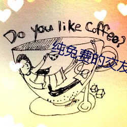純免費的交友軟件