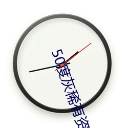 50度灰稀有資源app
