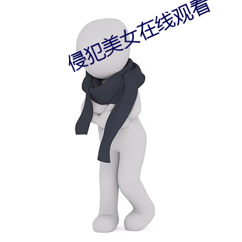 侵犯美女在線觀看
