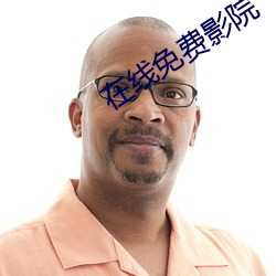 在线免费影院(院)