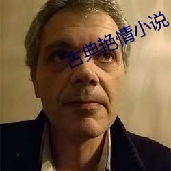 古典艳情小说 （白饶