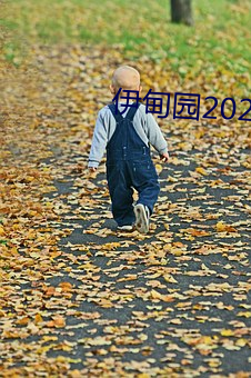 伊甸园2021永世入口