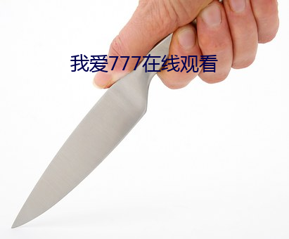 我爱(愛)777在线(線)观看(看)