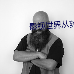 影視世界從藥神開始