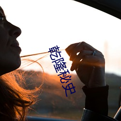 乾隆秘史