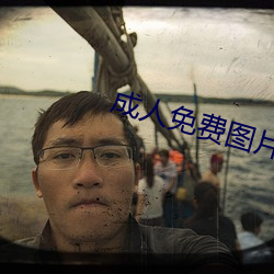 成人免费图片