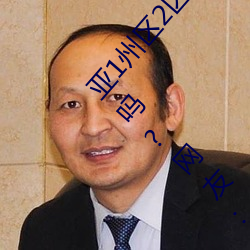亚1州区2区3区4区产品乱码2021类型(xíng)多样是真(zhēn)的吗?网友:那(nà)必