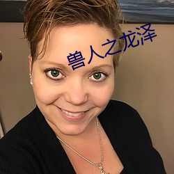 獸人之龍澤