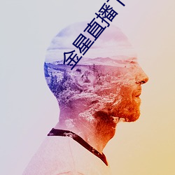 金星直播下载新版本2021