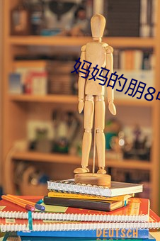 妈妈的朋8中语版在看