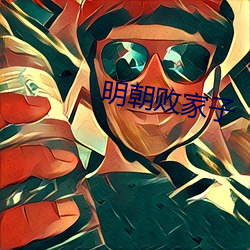 明朝败家子 山高水低）