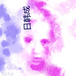 日韓成