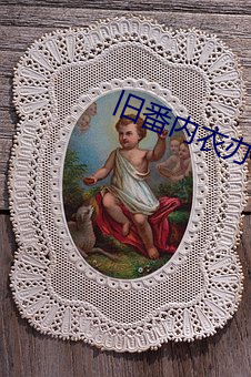 旧(jiù)番内衣办公室(shì)在线观看(kàn)