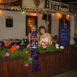 新西瓜影院