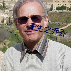 重生之乔乔