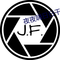 夜(夜)夜嗨(嗨)日日干