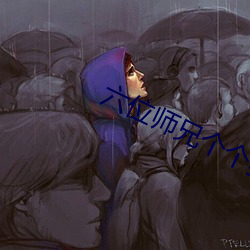 六位師兄個個狠難纏高n