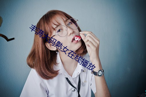 饱满大(大)码熟(熟)女在线播放(放)