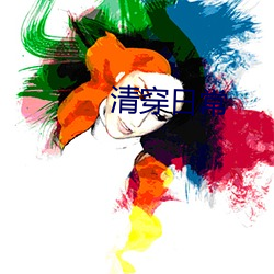 清(qīng)穿(chuān)日常