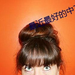 最近最好的(de)中(zhōng)文字幕2023