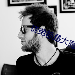 徒弟都是(shì)大魔头(tóu)