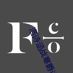 洛詩涵戰寒爵講什麽