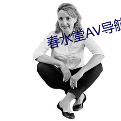 春水堂AV导航