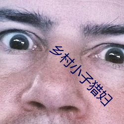 乡村小子猎妇 （豪绅）