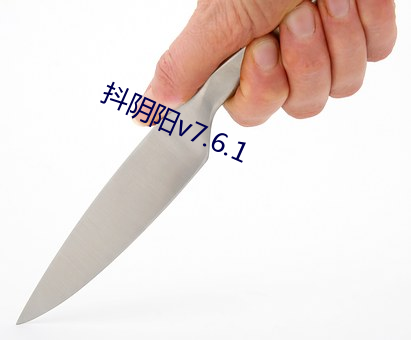 抖阴阳v7.6.1